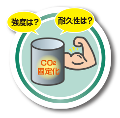 CO2固定化コンクリートの評価