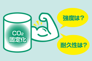 CO2固定化コンクリートの評価