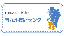 南九州技術センター