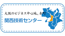 関西技術センター