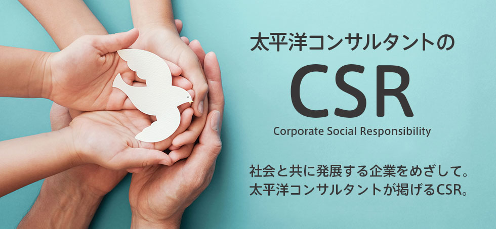 太平洋コンサルタントのCSR