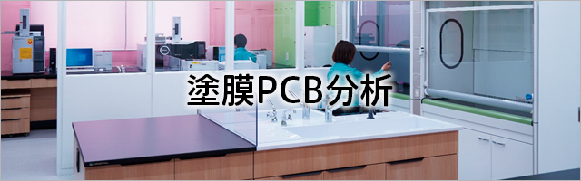 PCB分析