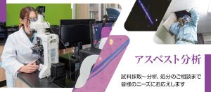 アスベスト分析