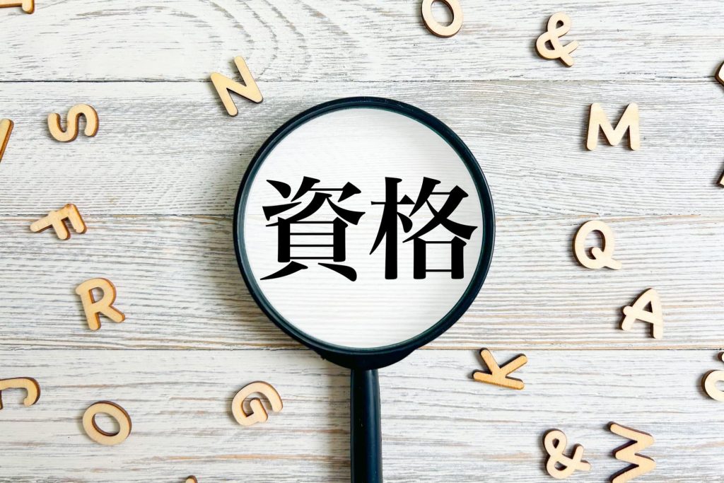 アスベスト調査における資格の必要性や関連資格を紹介